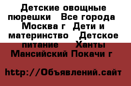 Детские овощные пюрешки - Все города, Москва г. Дети и материнство » Детское питание   . Ханты-Мансийский,Покачи г.